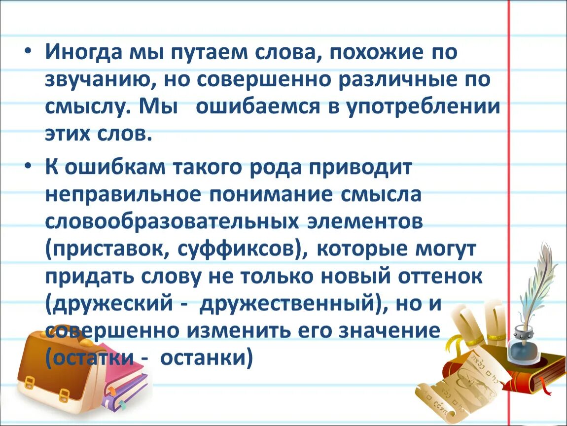 Похожие слова разные по смыслу. Слова похожие по смыслу. Слова подобные по смыслу. Слова похожие по звучанию.