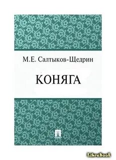 Салтыков щедрин сюжет