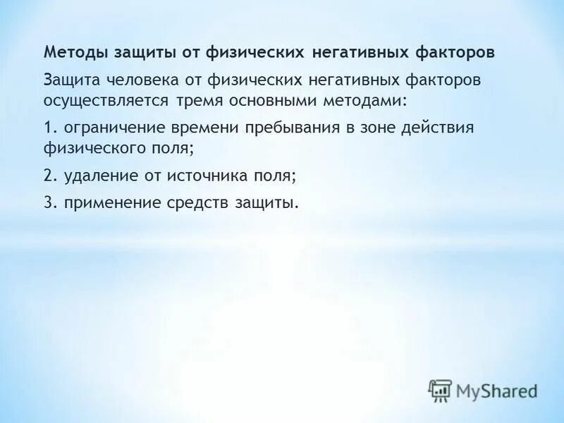 защита человека от физических негативных факторов. защита от химических негативных факторов. защита от биологических негативных факторов. защита человека от химических негативных факторов. защита от химических и биологических негативных факторов.
