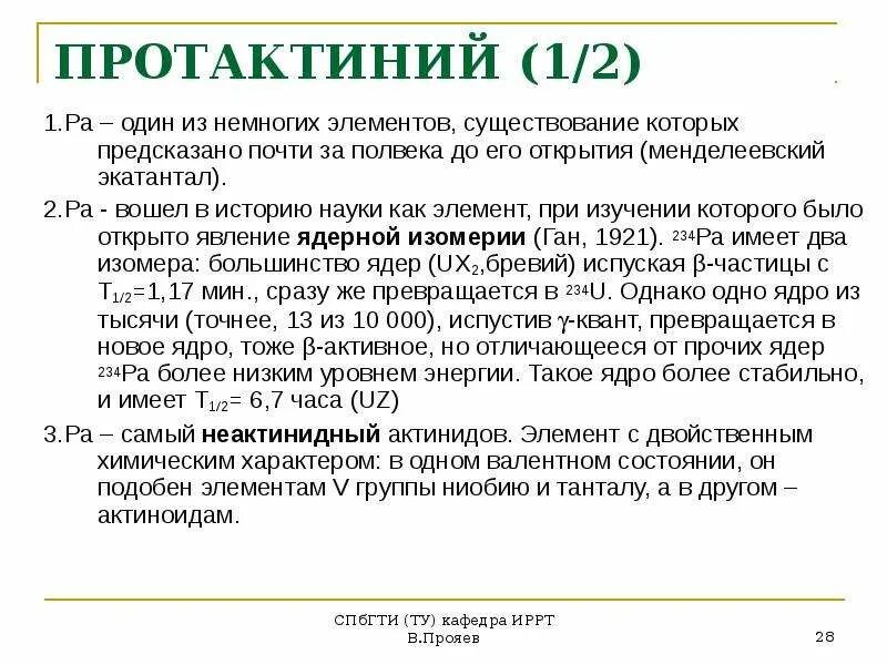 Распад протактиния. Элемент протактиний. Протактиний 234. Протактиний применение. Протактиний химическое свойство.