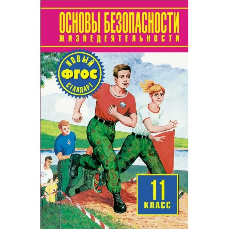 Рэш обж 11 класс урок 11. Учебник обж 11 класс. основы безопасности. основы безопасности жизнедеятельности. основы безопасности жизнедеятельности 11 класс.