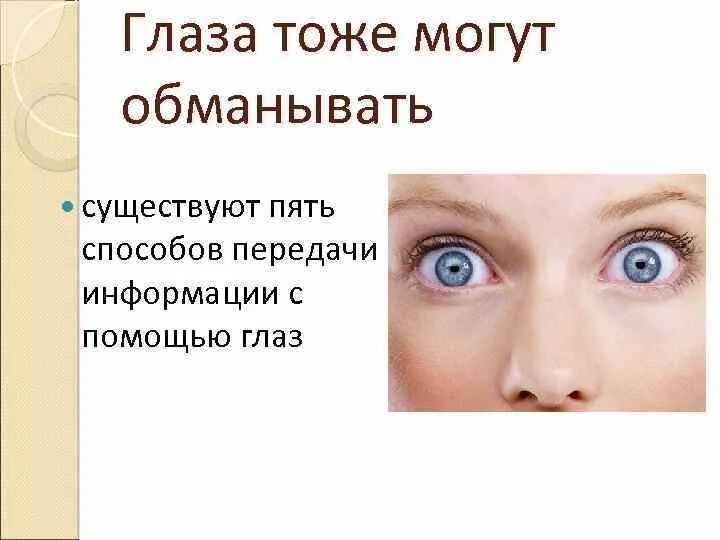 Тоже что и глаз 3. Распознать ложь по глазам. Как понять ложь по глазам. Взгляд человека психология лжи. Глаза при вранье.