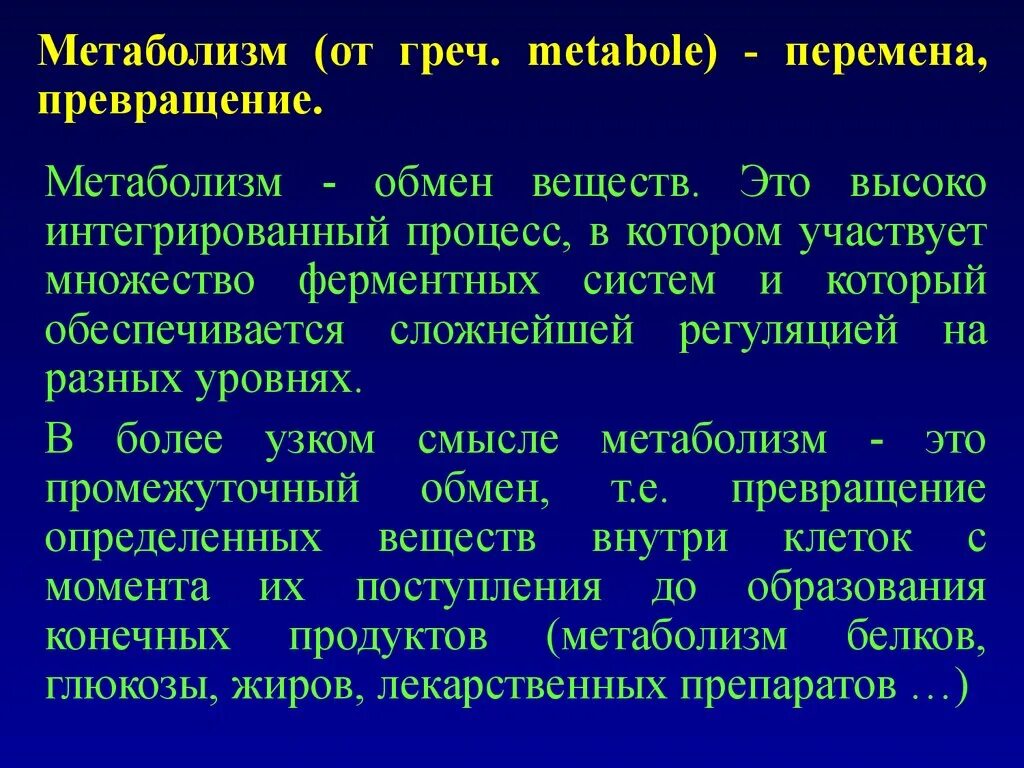 Метаболизм. Обмен веществ метаболизм. Метаболические процессы. Обмен веществ простыми словами.