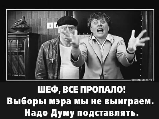 Шеф всё пропало. Шеф все пропало фото. Всё пропало шеф всё пропало клиент уезжает гипс снимают. Все в порядке шеф.