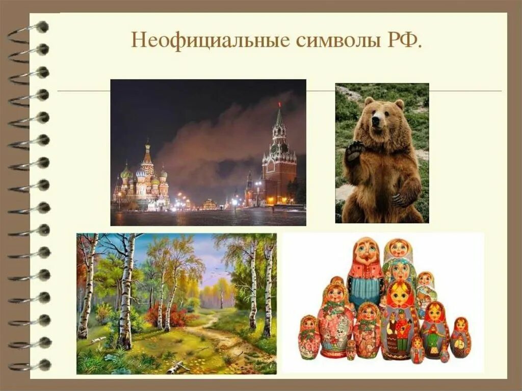 Неофициальные символы Росси. Символы России. Неофициальные символы России для детей. Неофициальные символы России символы России.