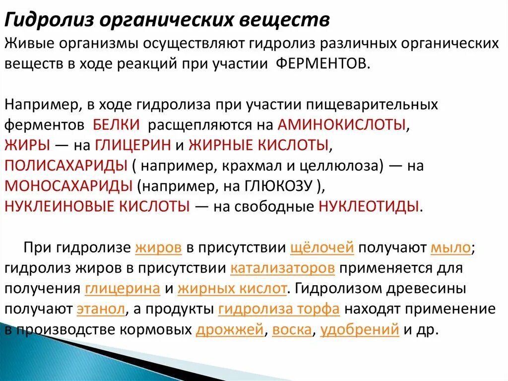 Реакции гидролиза органических соединений. Гидролиз органических веществ. Гидролиз в органической химии. Гидролиз органических и неорганических веществ. Гидролизу подвергается глицерин