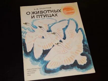 Рассказы толстого о животных