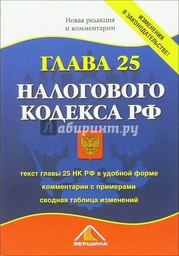 Налоговая 25 рф. Налоговый кодекс глава 25. Глава 25 НК РФ. Гл 25 НК РФ.