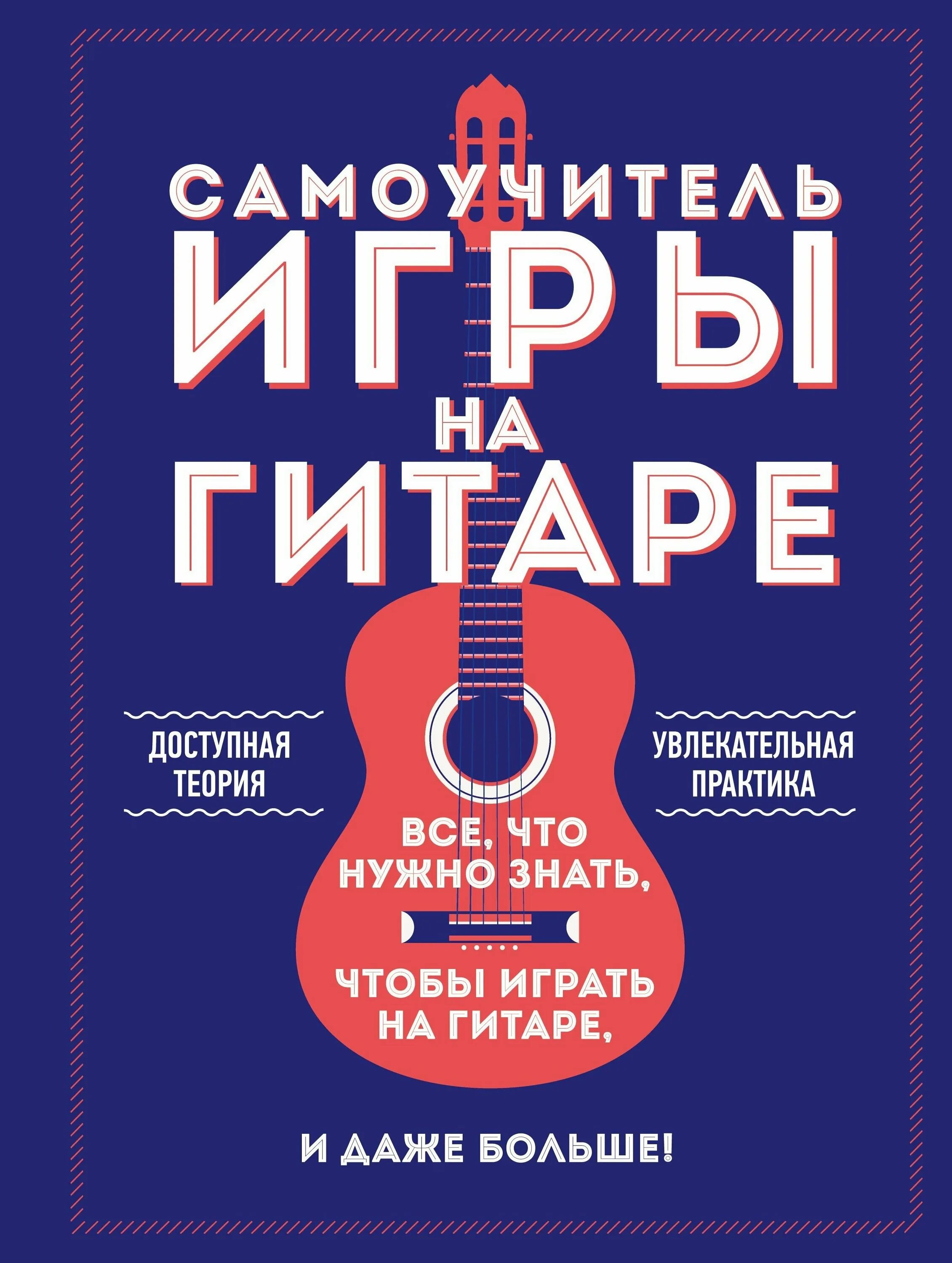 Самоучитель игры на гитаре для детей. Самоучитель игры на гитаре. самоучитель игры на ситаре. самоучитель по гитаре книга. самоучитель на шестиструнной гитаре.