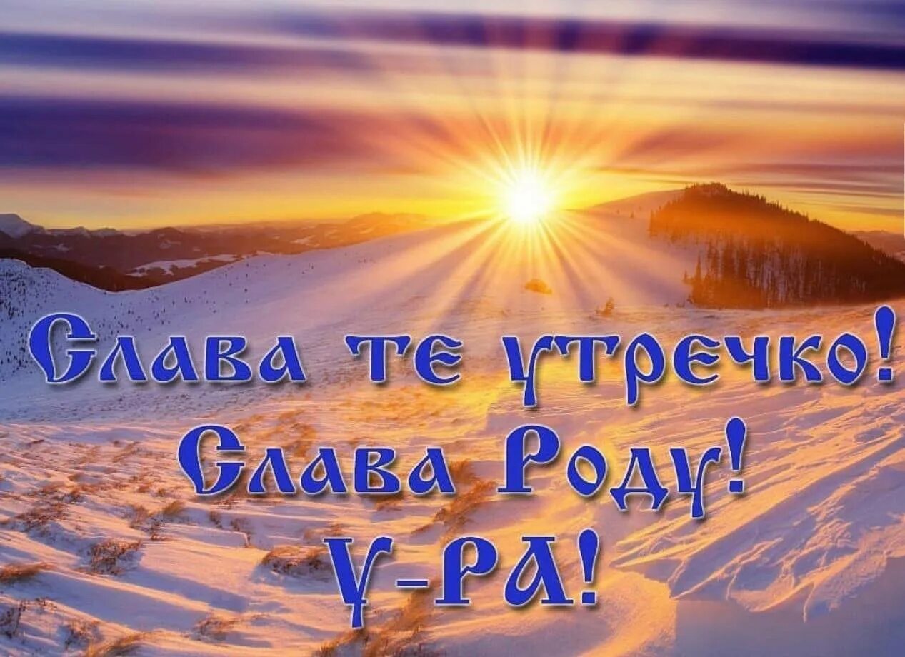 Доброе утро славяне. Доброе утро Русь. Открытки с добрым утром славяне. Открытка доброе утро славяне.