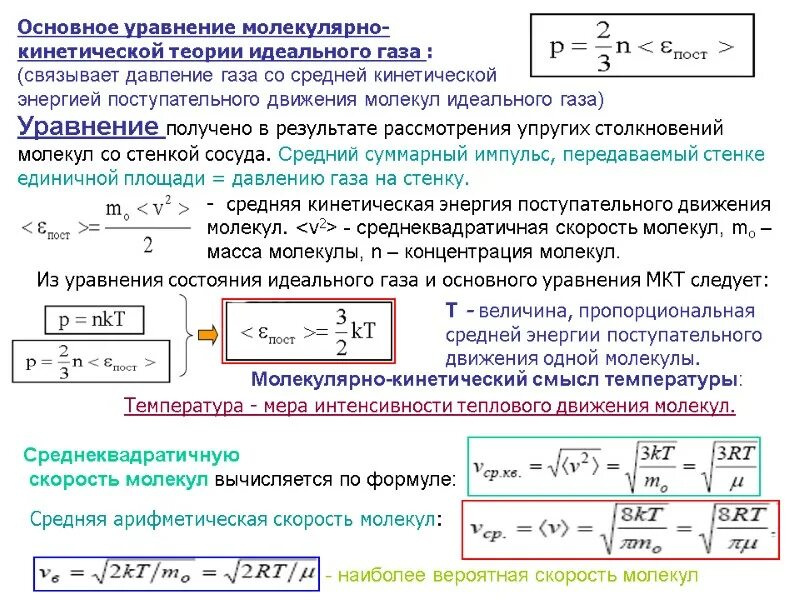 Как изменится кинетическая энергия теплового движения. Основное уравнение МКТ. Средняя энергия молекул. Основное уравнение МКТ средняя кинетическая энергия. Основное уравнение кинетической энергии. Основное уравнение молекулярно кинетической энергии газа.