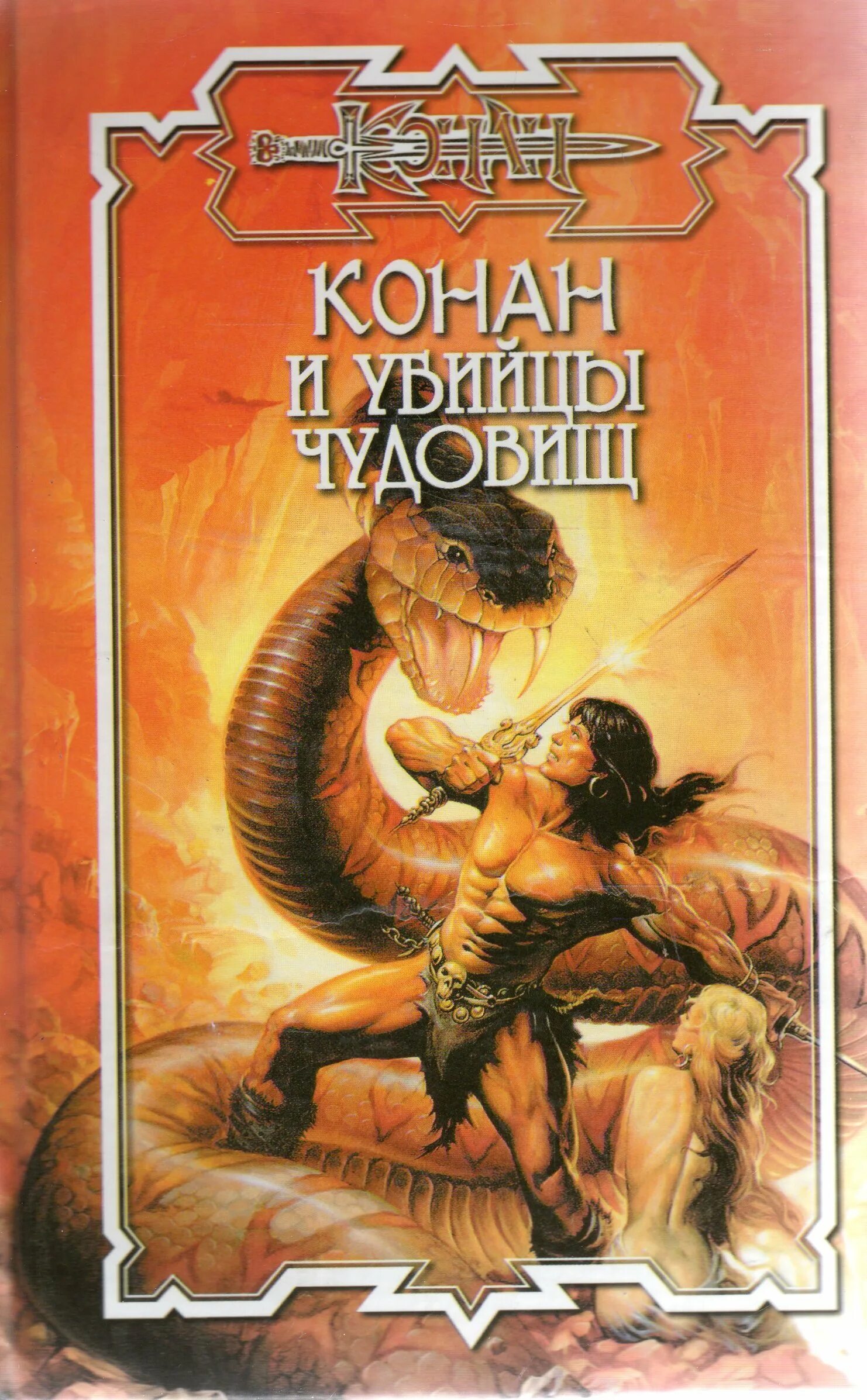 Книга монстров fb2. Конан киммериец на востоке кхитай фэнтези дракон. Книга монстров fb2. Дом шёлка книга. Читать книги чудовища.