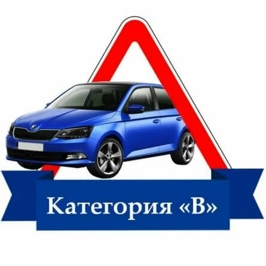 Пойти учиться на категорию с. Пойти учиться на категорию с. Пойти учиться на категорию с. Категории обучения в автошколе. Переобучение с категории "с" на "д".