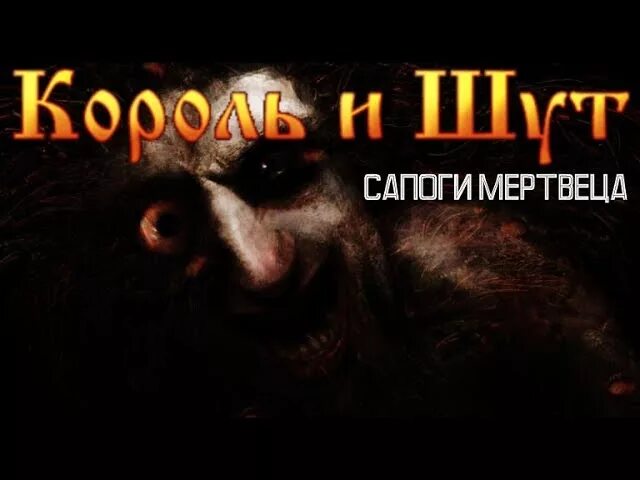 Сапоги мертвеца Король. Сапоги мертвеца Король и Шут. КИШ сапоги мертвеца. Король и Шут сапоги. Король и шут сапоги текст