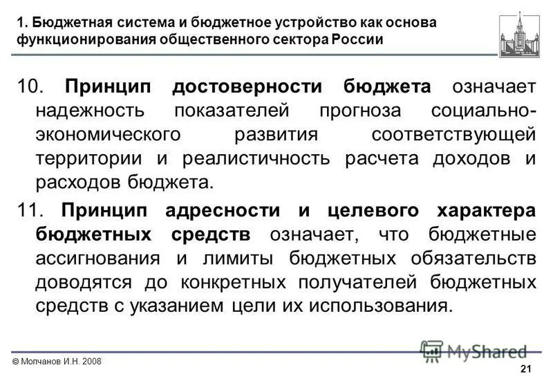 Принцип достоверности бюджета означает. Принцип достоверности бюджета. Принцип достоверности бюджета. Принцип достоверности бюджета. Принцип достоверности бюджета предполагает.