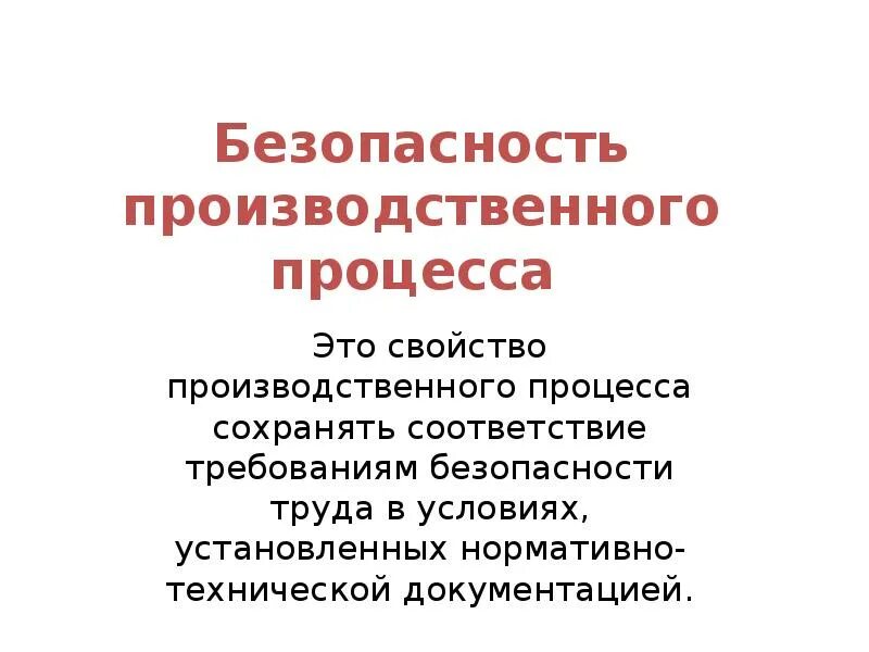 Безопасность производственного процесса. Общие требования безопасности к производственным процессам. Меры по обеспечению безопасности производственных процессов. Тактис безопасность производственных процессов. Статья производственная безопасность