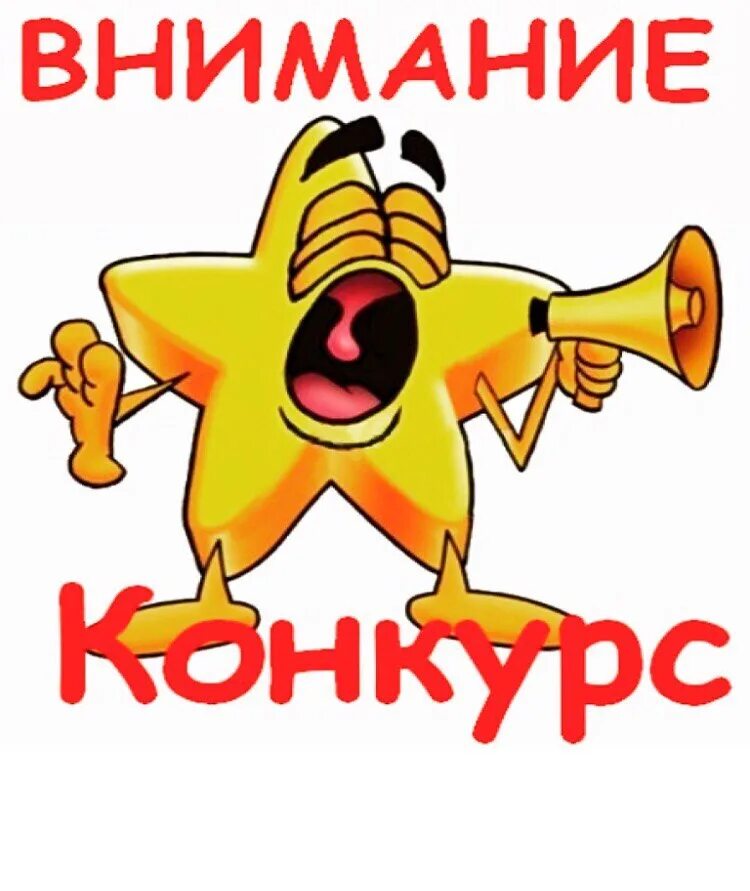 Смайл спасибо за внимание. Конкурс. Внимание конкурс. Конкурс картинка. Внимание конкурс надпись.