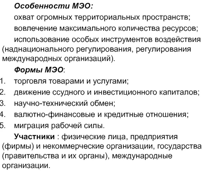 Экономические факторы международных отношений. Особенности международных экономических отношений. Международное экономическое сотрудничество. Функции международных экономических отношений. Факторы международных экономических отношений.