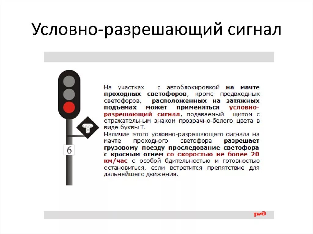 Правила проезда запрещающего сигнала. Условно-разрешающий сигнал проходного светофора. Условно разрешающий сигнал на ЖД. Назначение условно разрешающего сигнала. Сигнальный знак т на проходном светофоре.