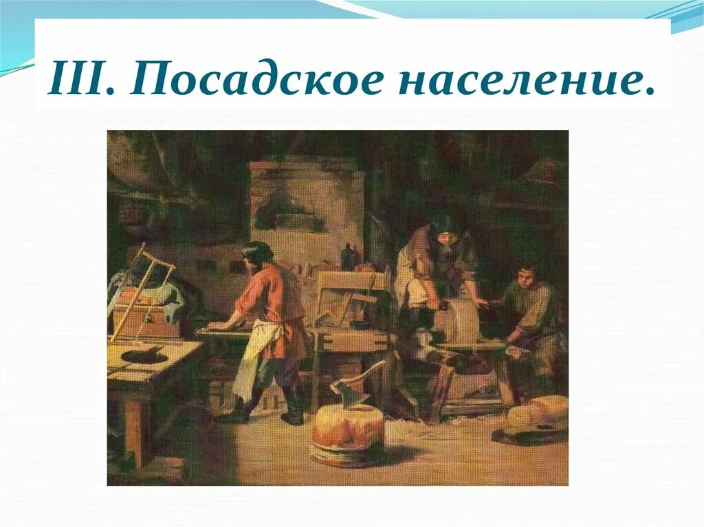 Повседневная жизнь людей в 17 веке. Посадское население 17 века. Посадское население в 17 веке в России. Повседневная жизнь Посадского населения 17 века в России. Посадские люди 17 века в России.