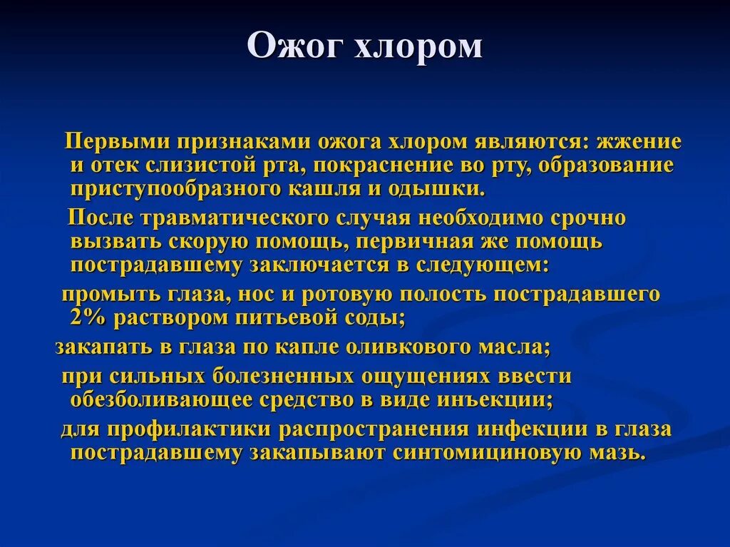 Химический ожог легких. Ожог хлором дыхательных путей. Первая помощь при ожогах дыхательных путей.