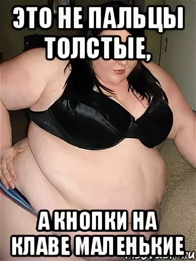 Короткие толстые пальцы. Пальцы толстой девушки. Пальцы толстой девушки. Пальцы толстой девушки. Маленькая рука.