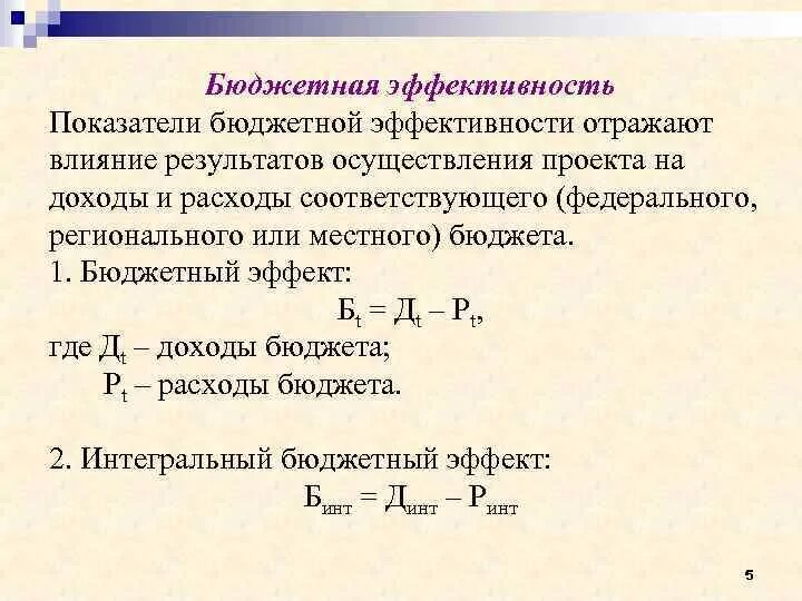 Интегральные действия. Коэффициент бюджетной эффективности инвестиционного проекта. Коэффициент бюджетной эффективности формула. Бюджетная эффективность формула. Показатели бюджетной эффективности формула.