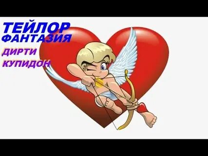 Песня купидон