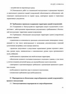 Сп 255.1325800 2016 здания