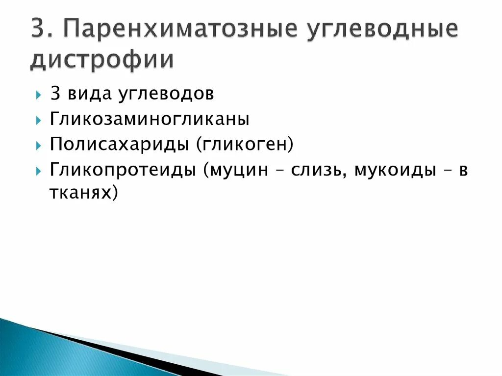 Углеводная дистрофия формы. Проявление паренхиматозной углеводной дистрофии. Паренхиматозные углеводные дистрофии причины.