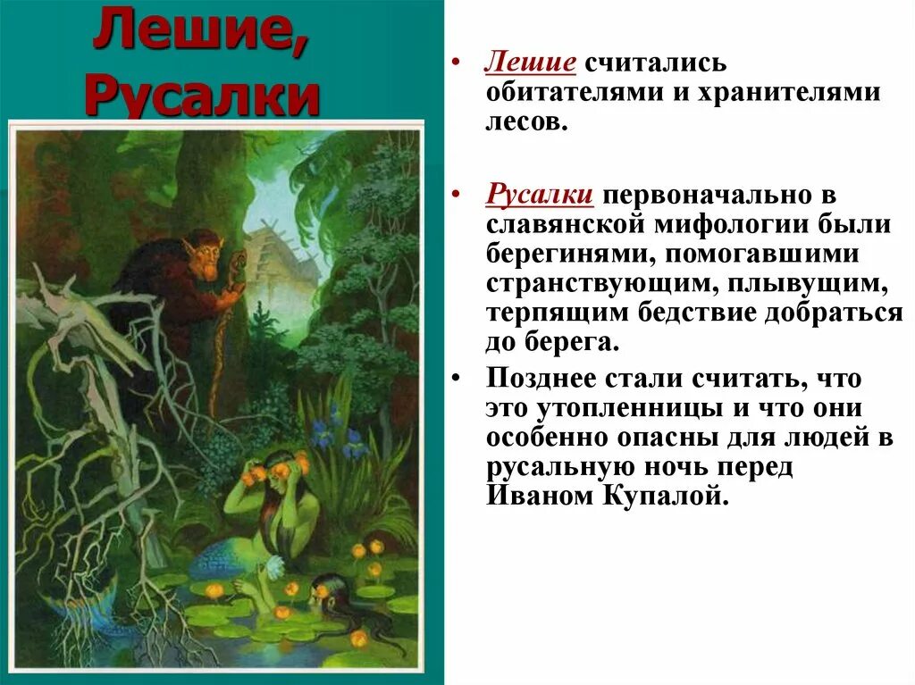 Леший мифология древних славян. Домовые и лешие в славянской мифологии. Мифы о русалках 4 класс. Славянские мифы о домовых.