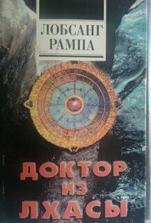 Лобсанг рампа книги