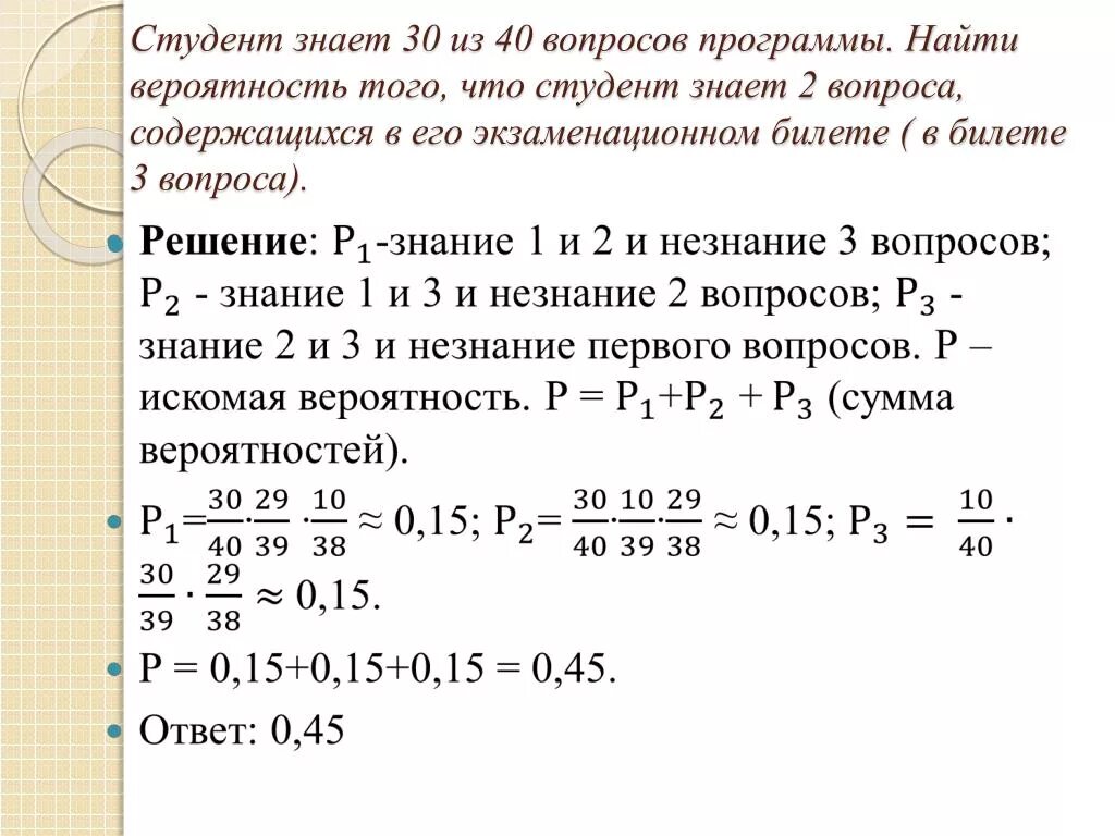 По прошествии некоторого времени. Студент знает 2 вопроса из 3. Найти вепроят. Студент знает 20 вопросов из 30. Студент знает 20 из 30 вопросов в билете 2 вопроса.