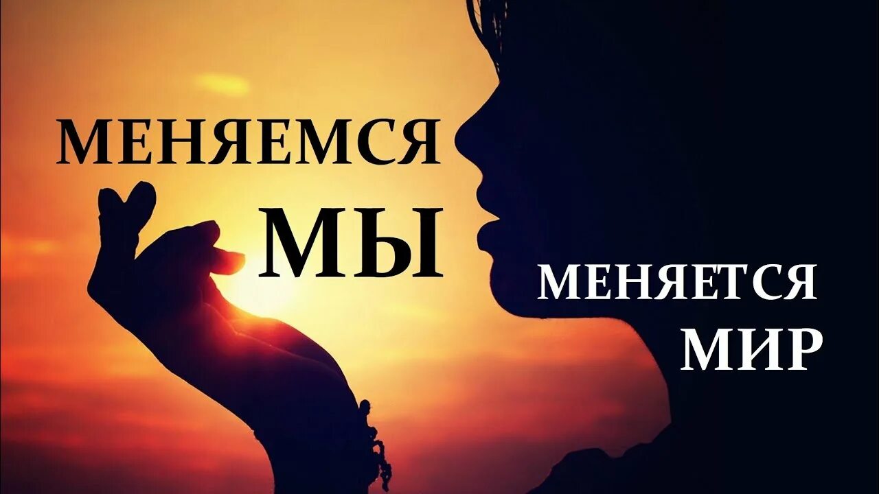 Времена меняются и мы меняемся вместе. Мы меняемся. Мир меняется когда меняемся мы. Мир изменился. Мир меняется и мы меняемся вместе с ним.