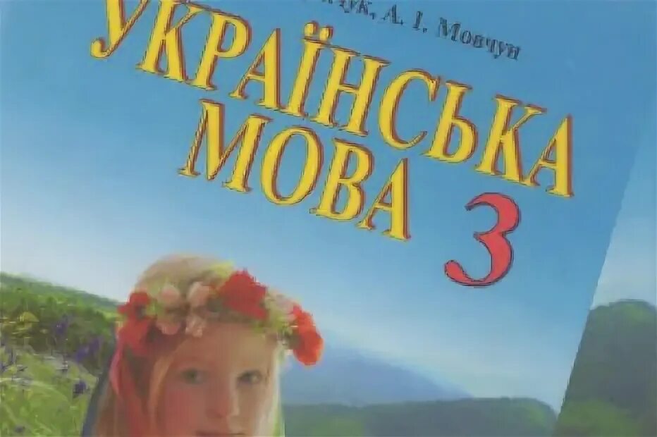 Укр мов 7. Укр мова учебник 3. Підручник укр мова 3 клас. Українська мова 6 клас підручник. Українська мова підручник 2005.