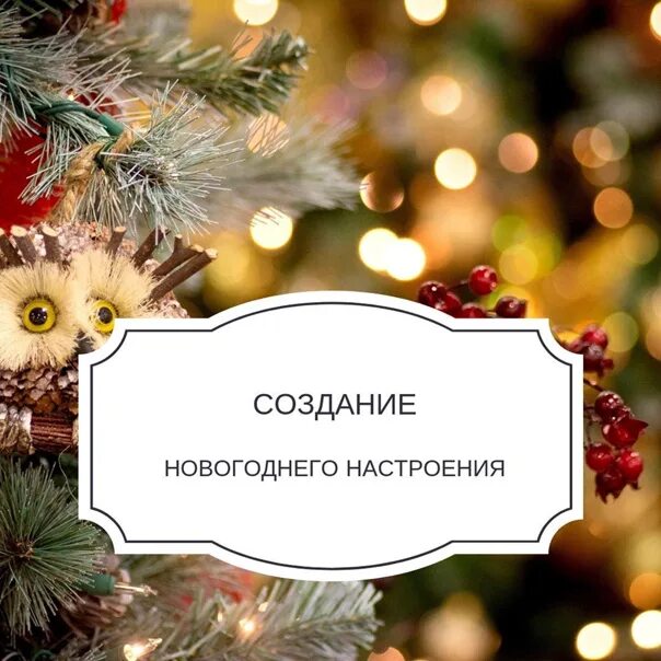 Где взять новогоднее настроение. Идеи игр на новый год для детей. Где взять новогоднее настроение. Создай свой новый год. Создай свой новый год.