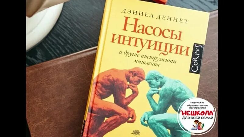 Деннет насосы интуиции. Насосы интуиции и другие инструменты мышления дэниел деннет книга. деннет опасная идея дарвина. оглавление книги д деннет насосы интуиции. a1.bookzip.