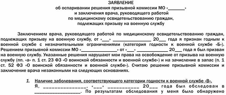 Жалоба на решение военкомата о призыве в армию. Как обжаловать решение военкомата. Форма обжалования решения призывной комиссии. Апелляция решения комиссии военкомата.