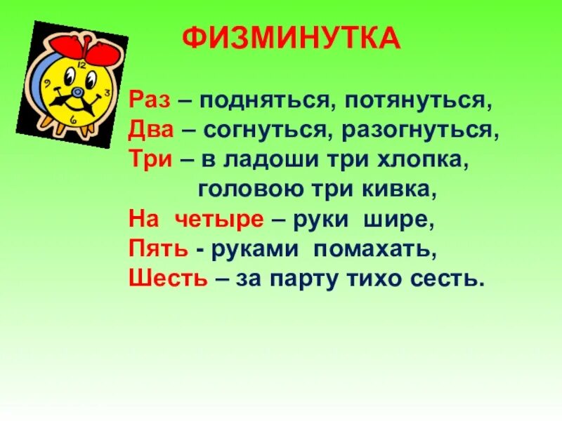 Физминутка раз согнуться разогнуться. Физминутка раз подняться потянуться. Физминутка раз подняться потянуться два согнуться разогнуться. Раз подняться потянуться два согнуться разогнуться три в ладоши. 1 5 раза за счет