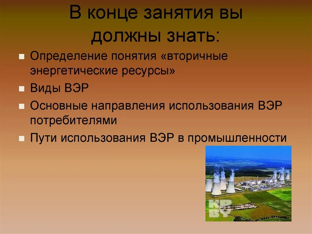 Энергетический ресурс определение. Использование вторичных энергетических ресурсов. направления использования вэр. вторичные энергетические ресурсы виды. использования в вэр в промышленности.