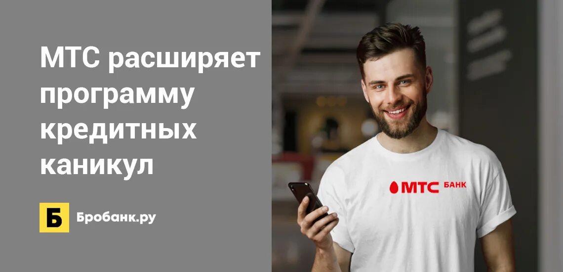 МТС банк кредитные каникулы. Кредитные каникулы в МТС банке. МТС покупатели. МТС банк реклама. Мтс банки кредитные каникулы