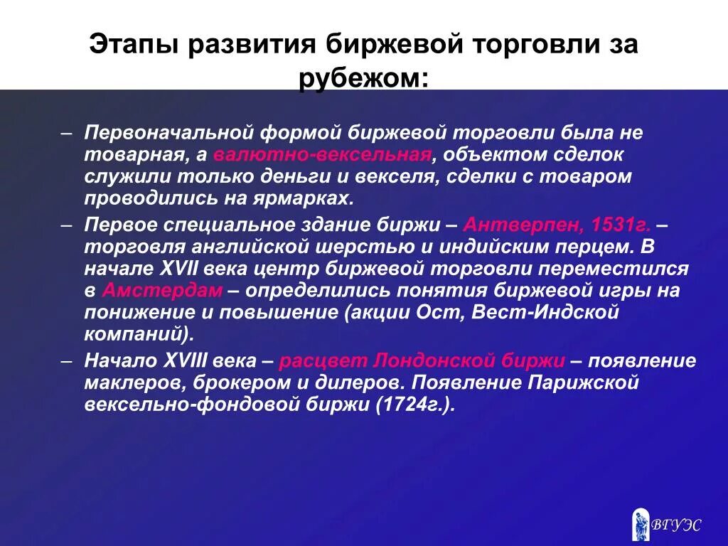 Этапы развития биржевой торговли. Исторический этап развития биржевой торговли. Основные этапы эволюции биржевой торговли. Этапы развития биржевой торговли в России таблица.