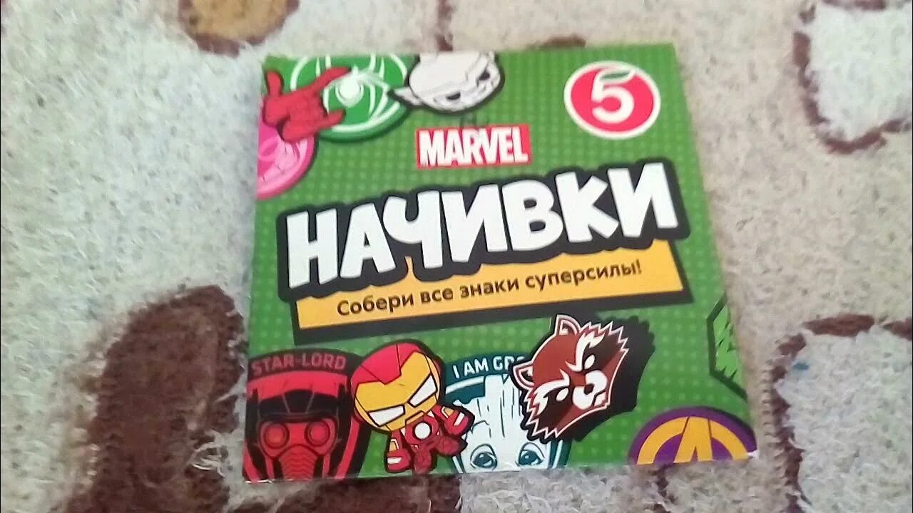 Вся коллекция нашивок из пятерочки. Начивки от пятерочки. Нашивки марвел пятерочка. Нашивки от пятерочки. Начивки марвел из пятерочки.