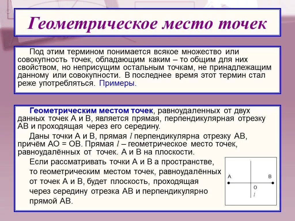 Гмт 7 класс геометрия презентация. Геометрическое место точек. Геометрическое место точек пространства. Геометрическое место точек презентация. Геометрическое место точек (ГМТ).