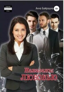 Наказаны любовью
