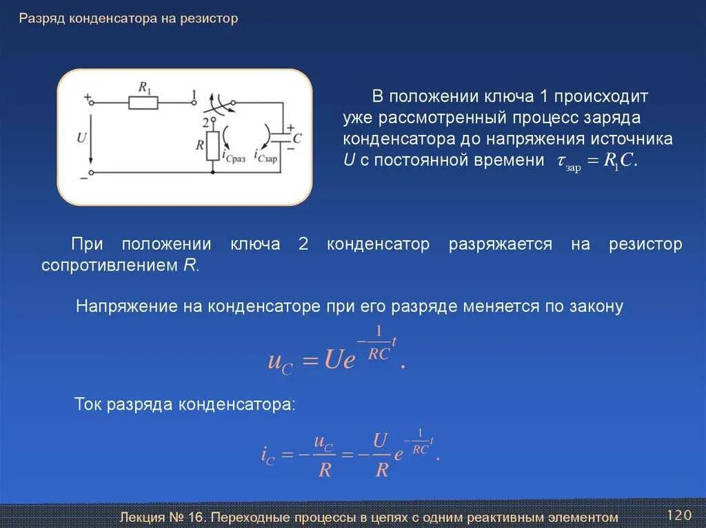 Цепь содержащая конденсатор. 1. разряд конденсатора на резистор.. процесс разряда конденсатора. как рассчитать заряд в цепи конденсаторов. формула напряжения конденсатора при разрядке.