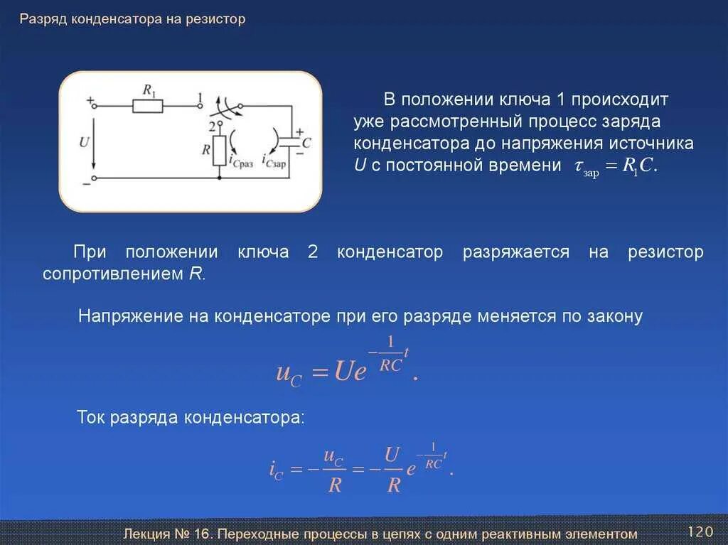 1. Разряд конденсатора на резистор.. Процесс разряда конденсатора. Как рассчитать заряд в цепи конденсаторов. Формула напряжения конденсатора при разрядке.