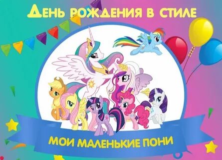 Пони день