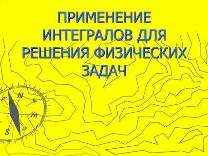 Применение интеграла при решении задач