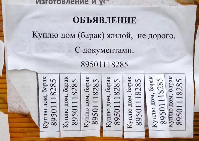 Объявление продается дом. Объявление о покупке квартиры образец. креативные объявления для расклейки. объявление о покупке дома образец. объявление о продаже дома.